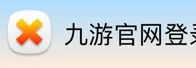 九游官网登录首页 Logo